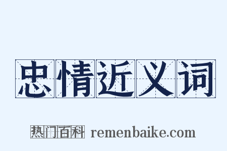 忠情近义词是什么意思的图片